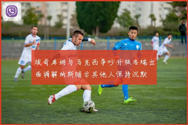 埃奇库姆与马克西争吵升级洛瑞出面调解纳斯暗示其他人保持沉默