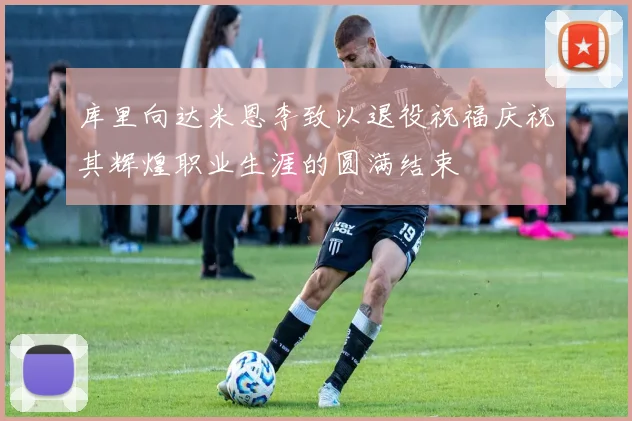 库里向达米恩李致以退役祝福庆祝其辉煌职业生涯的圆满结束