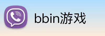 bbin游戏 Logo